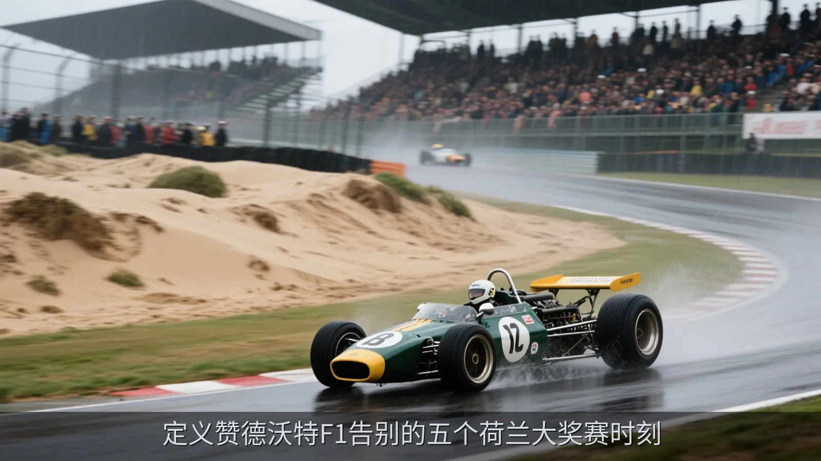 定义赞德沃特F1告别的五个荷兰大奖赛时刻