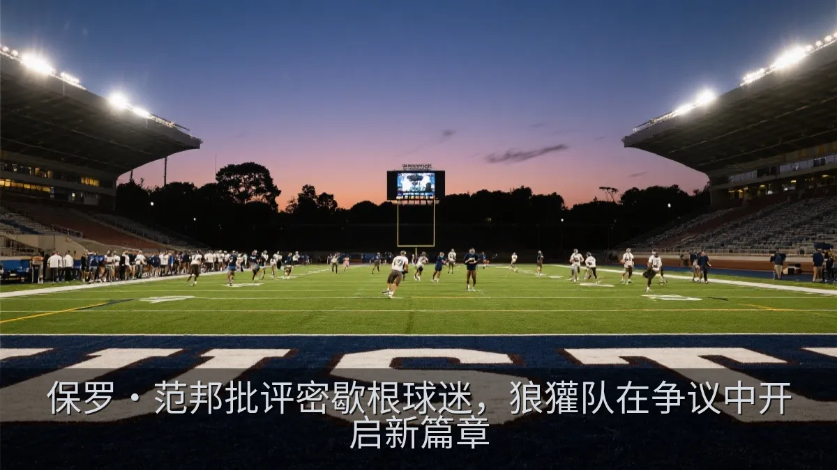 保罗·范邦批评密歇根球迷，狼獾队在争议中开启新篇章