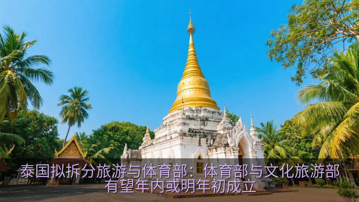 泰国拟拆分旅游与体育部：体育部与文化旅游部有望年内或明年初成立