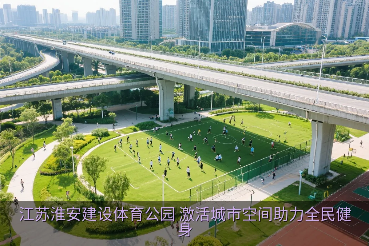 江苏淮安建设体育公园 激活城市空间助力全民健身