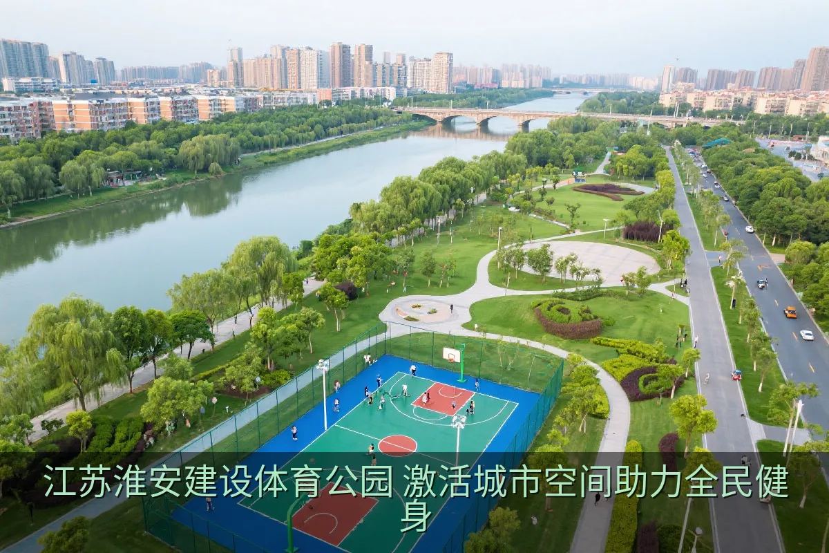 淮安运河畔体育公园与公共运动空间